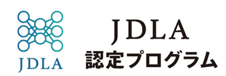 JDLA認定プログラム