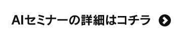 AIセミナーの詳細はコチラ