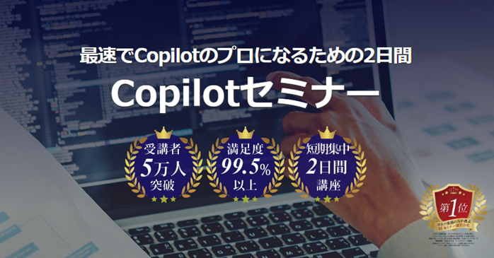 Copilotセミナー
