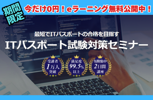 ITパスポート試験対策セミナー