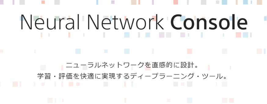 Neural Network Consoleの使い方