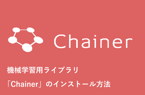 機械学習用ライブラリ「Chainer」のインストール方法