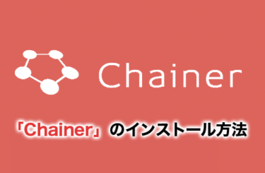 機械学習用ライブラリ「Chainer」のインストール方法