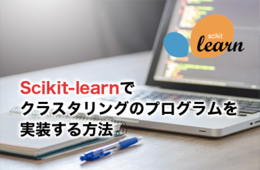 Scikit-learnを利用してクラスタリングのプログラムを実装する方法