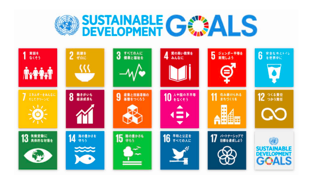SDGs(持続可能な開発目標)とは