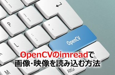 OpenCVのimreadを使って画像・映像を読み込む方法