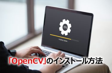 画像編集用ライブラリ「OpenCV」のインストール方法