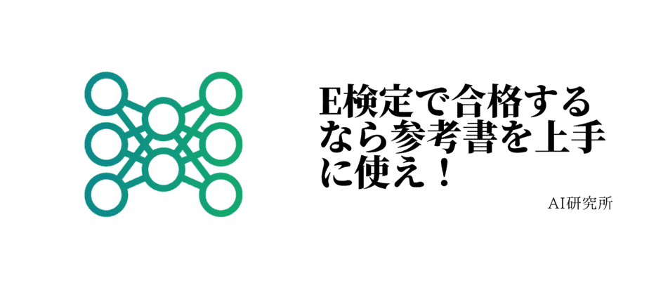 E資格のおすすめ参考書5選 E資格で合格するなら参考書を上手に使え Ai研究所 E資格のおすすめ参考書5選 E資格で合格するなら参考書を上手に使え Ai研究所