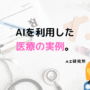 AI　医療