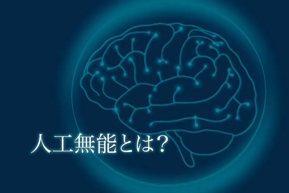 人工無能 無脳 とは 3分で分かる人口無能の徹底解説 Ai研究所