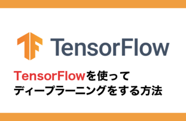 TensorFlowを使ってディープラーニングをする方法を徹底解説