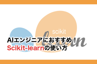 Scikit-learnの使い方を徹底解説！AIエンジニアにおすすめ