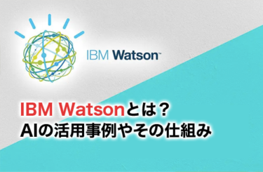 IBM Watsonとは？世界で知られるAIの活用事例やその仕組みを大公開