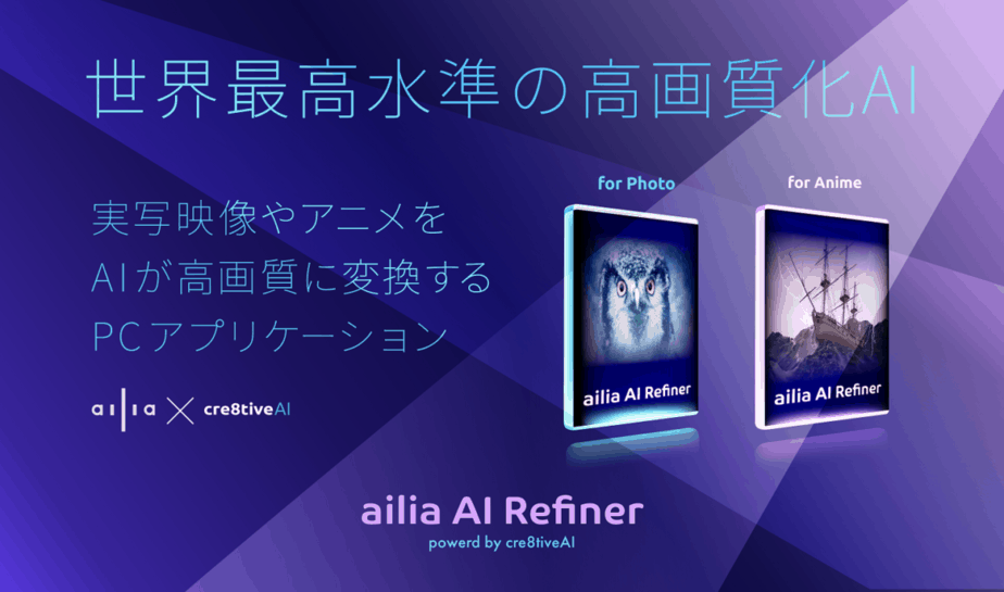 実写映像やアニメをaiで高画質化する Ailia Ai Refiner とは Ai入門ブログ