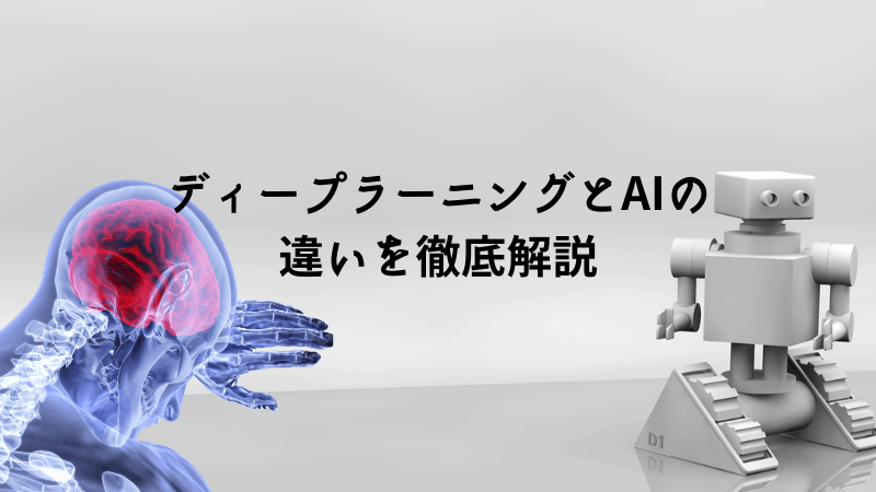 ディープラーニングとaiの違いを徹底解説 Ai入門ブログ
