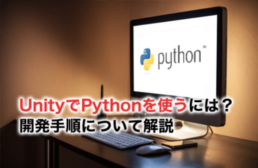 UnityでPythonを使うには？開発手順やメリット、Pythonの学習方法を紹介！