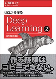 ゼロから作るDeep Learning ❷ ―― 自然言語処理編