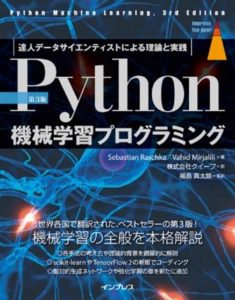 [第3版]Python機械学習プログラミング 達人データサイエンティストによる理論と実践