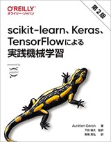 「scikit-learn、Keras、TensorFlowによる実践機械学習 第2版」