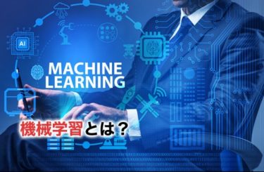 機械学習とは？機械学習の概要や種類について分かりやすく徹底解説！