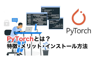 PyTorchとは？特徴やメリット、PyTorchのインストール方法まで紹介