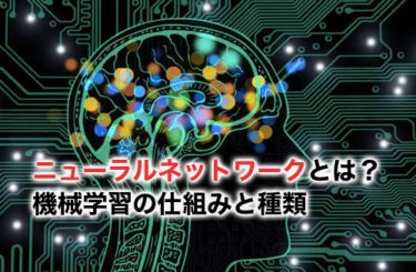 ニューラルネットワークとは何か？機械学習の仕組みと代表的な種類の解説