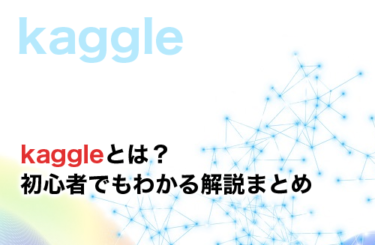 kaggleとは？初心者でも始めるべきメリットとkaggleの登録方法・機能まで紹介！