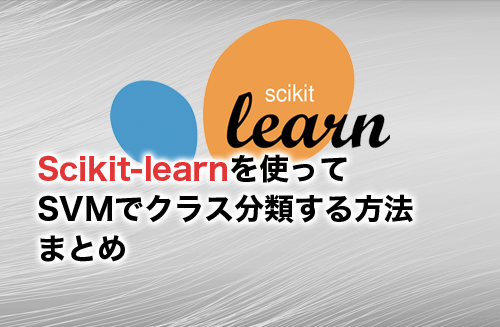 SVMとは？Scikit-learnを使ってSVMでクラス分類する方法を解説