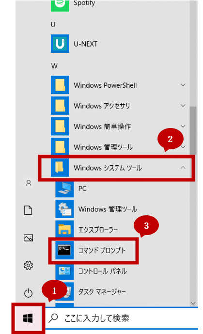 windowsマーク→「Windowsシステムツール」→「コマンド プロンプト」の順にクリック