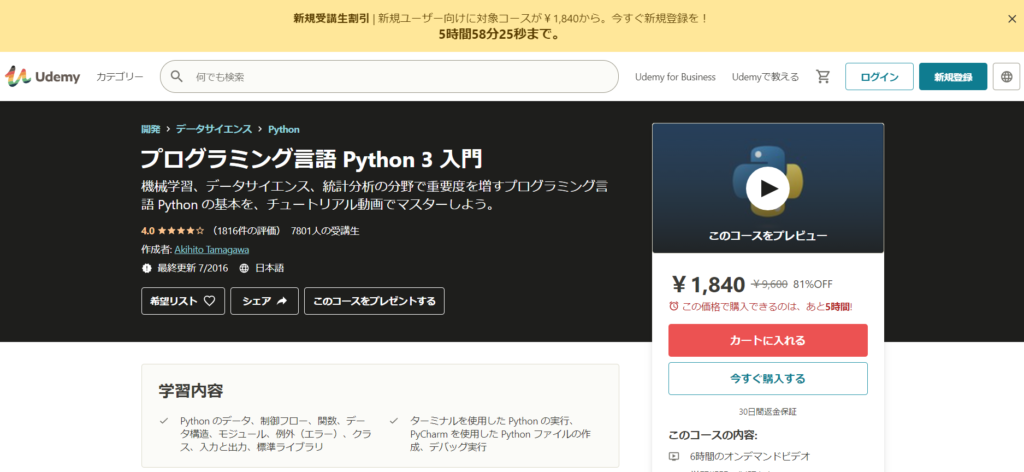 Udemy プログラミング言語　Python３入門コース