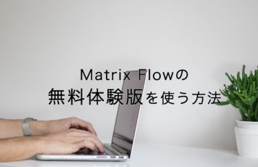 Matrix Flowの無料体験版を使う方法
