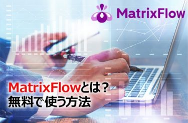 MatrixFlowとは？無料で使う方法やMatrixFlowの使い方を徹底解説