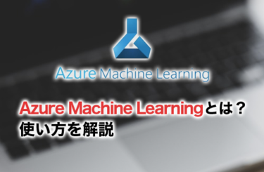 Azure Machine Learningとは？無料で使う方法や使い方を徹底解説