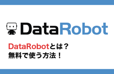 DataRobotとは？無料で使う方法やDataRobotの使い方を徹底解説