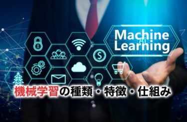 機械学習の種類とは？3種類の解説と機械学習の手法11選