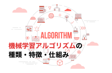 機械学習アルゴリズムの種類と特徴、仕組みまとめ | AI研究所