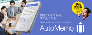 読める、AIボイスレコーダーの最新モデル「AutoMemo S」予約受付開始へ！