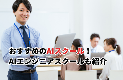 【2026】AIスクールおすすめ18選を比較！無料&安い社会人・AIエンジニア向けスクールも紹介