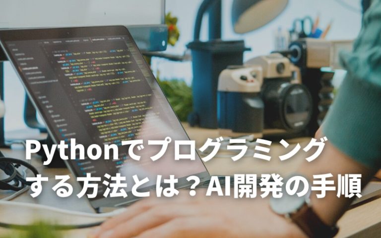 Pythonでプログラミングする方法とは？AI開発の手順や注意点を徹底解説