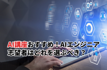 【2026】AI講座おすすめ16選！AIエンジニア志望者はどれを選ぶべき？