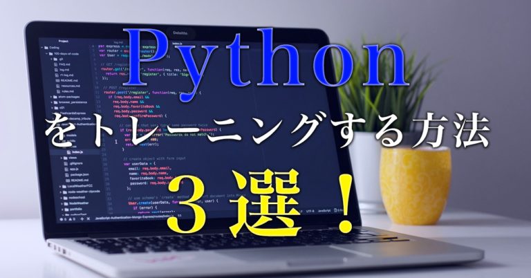 Pythonをトレーニングする方法3選！効果的なトレーニングでAIプログラミングを強化しよう