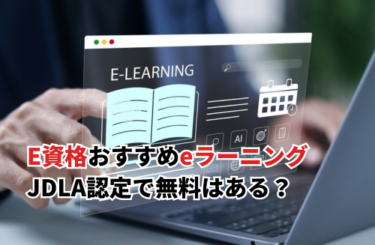 E資格おすすめeラーニング