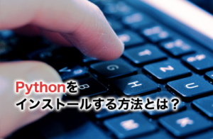 【2024】Pythonのインストール方法！OS別に手順を解説