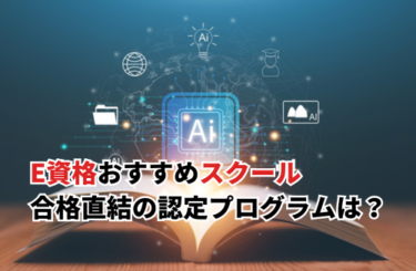 E資格スクールおすすめ5選！合格直結のJDLA認定プログラムとは？