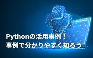 Pythonの活用事例5選！GoogleやAmazonでのPython活用を見てみよう