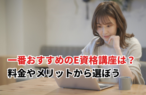 E資格講座の一番おすすめは？料金やメリットからE資格の講座を選ぼう