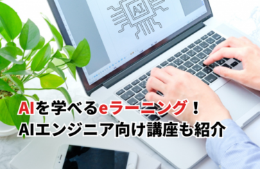 【2026】AIのeラーニングおすすめ20選を一覧で比較！無料講座・AIエンジニア向けも紹介