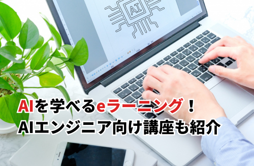 【2026】AIのeラーニングおすすめ20選を一覧で比較！無料講座・AIエンジニア向けも紹介