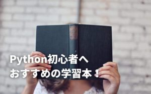 Pythonの初心者におすすめな本10選！初心者でも分かりやすい本でPythonを学ぼう