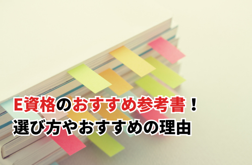 E資格のおすすめ参考書6選と問題集2選！選び方やおすすめの理由を徹底解説